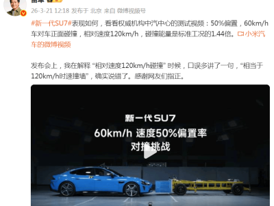 雷軍微博更正“120km/h碰撞”表述：感謝網(wǎng)友指正此前口誤
