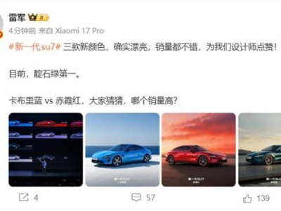 雷軍揭曉新一代SU7最火顏色 靛石綠受青睞 準(zhǔn)車主實車體驗贊不絕口