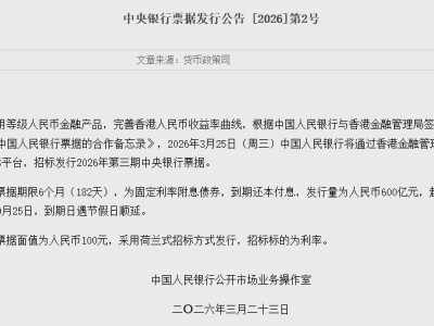 央行：3月25日將通過香港金融管理局債務(wù)工具中央結(jié)算系統(tǒng)發(fā)行中央銀行票據(jù)