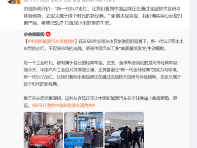 小米SU7獲央視點贊，雷軍發文致謝：立志打造小米汽車傳奇新篇章