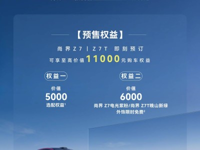 鴻蒙智行尚界Z7及Z7T發布 3小時小訂破1.8萬 配置亮點多引關注