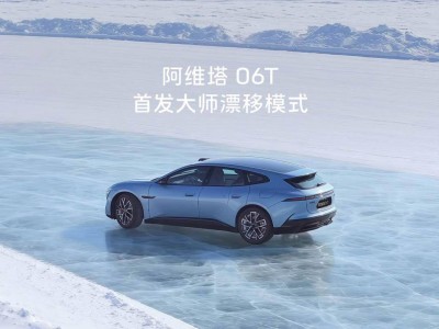 阿維塔06T智美登場：全系標配太行電驅，首發大師漂移模式五一前后上市