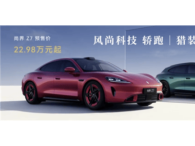 鴻蒙智行尚界Z7系列預(yù)售火爆，3小時(shí)小訂破1.8萬(wàn)，能否撼動(dòng)小米SU7地位？