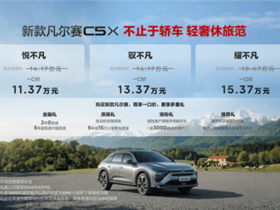 東風(fēng)雪鐵龍新款凡爾賽C5 X上市，價(jià)格重構(gòu)配置微調(diào)開(kāi)啟新征程