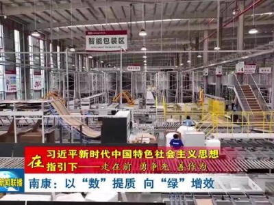 南康家具：數字化“智變”領航 綠色化“底色”賦能產業騰飛