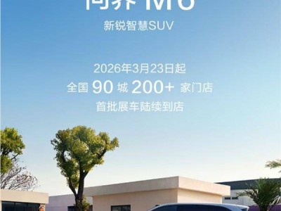 鴻蒙智行問界M6開啟預售 創新內飾與多樣配置打造年輕家庭出行新選擇