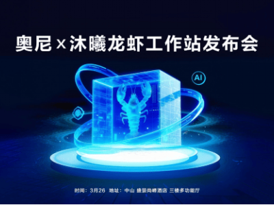 奧尼“龍蝦工作站”3月26日登場：為AI智能體時代筑牢安全算力新基座