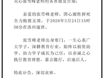 張雪峰因心源性猝死搶救無效逝世，年僅41歲