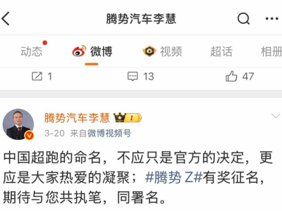 騰勢Z超跑將亮相：線控轉(zhuǎn)向方向盤可折疊，命名權(quán)交網(wǎng)友引期待