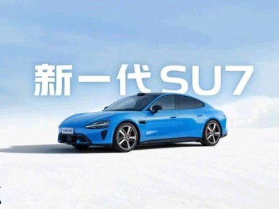 小米CFO林世偉透露：新一代SU7訂單火爆，女性及iPhone用戶占比亮眼