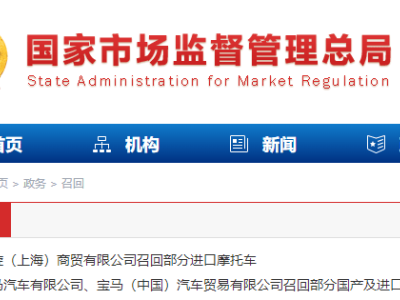 國家市場監管總局發布召回信息，凱旋寶馬多款車型因安全隱患被召回