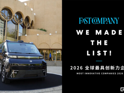 中國自動駕駛高光時刻！文遠(yuǎn)知行入選《Fast Company》"全球最具創(chuàng)新力企業(yè)"榜單