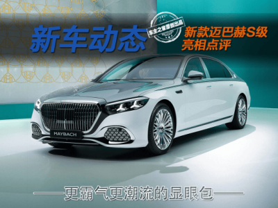 新款邁巴赫S級來襲:氣場升級科技感拉滿,燃油車也能玩轉潮流新高度