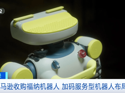 亞馬遜收購福納機器人,拓展服務場景,機器人布局再升級