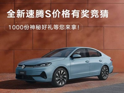 全新速騰S盲訂價(jià)格競猜火熱開啟，雙動(dòng)力智能座艙，3月31日上市在即