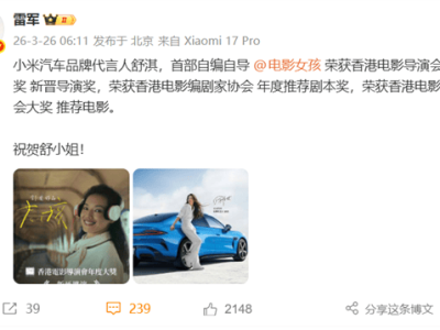 從演員到導(dǎo)演華麗轉(zhuǎn)身！舒淇首部自編自導(dǎo)作品連獲大獎(jiǎng) 雷軍發(fā)文祝賀