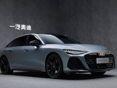 全新奧迪A6L燃油版上市、電動版預售，雙車戰略助力一汽奧迪沖刺新目標