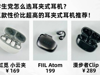 預算有限如何挑耳夾式耳機？三款高性價比之選深度測評與推薦