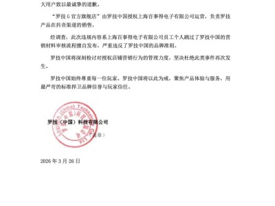 羅技中國就旗艦店不當言論致歉:將嚴管授權店鋪營銷行為