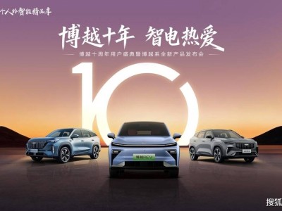 吉利博越十周年盛典將啟，博越REV與小藍(lán)燈版齊上市，共赴新征程