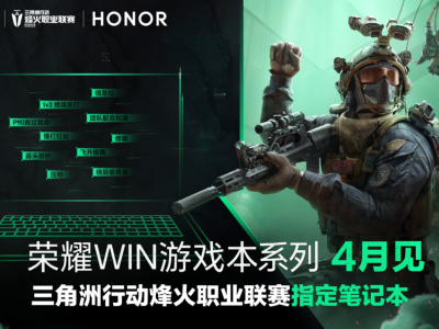 榮耀WIN游戲本4月登場,攜旗艦性能入局高端市場,開啟電競生態新篇章
