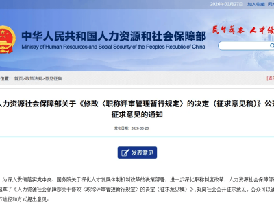 人社部擬修改職稱評審規定：強化監管、明確失信行為、暢通申報渠道