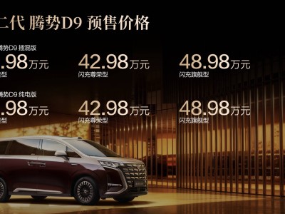 第二代騰勢D9開啟預售，預售價38.98萬起，搭載刀片電池與閃充技術