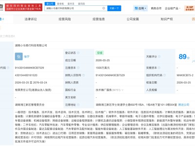 小馬智行在湖南成立新科技公司 注冊資本1500萬美元