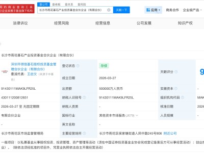 長沙市雨花基石產業投資基金成立 出資額50億