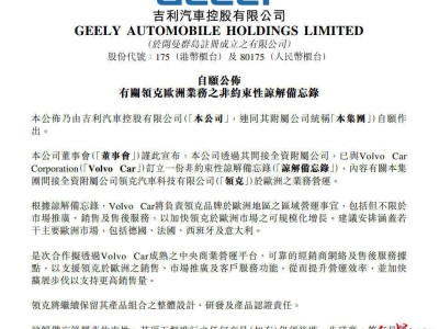 吉利沃爾沃再攜手：沃爾沃助力領克歐洲運營，推動品牌高效增長