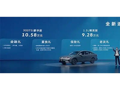 一汽-大眾春季發布：誠意定價+硬核產品+終身服務重塑燃油車價值