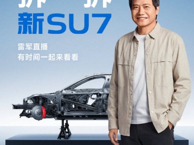 4月2日19點雷軍親上陣，直播拆解新SU7，揭秘核心技術升級亮點