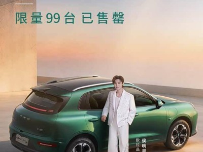 長城歐拉5侯明昊限定版限量發售99臺 智能配置豐富續航給力已售罄