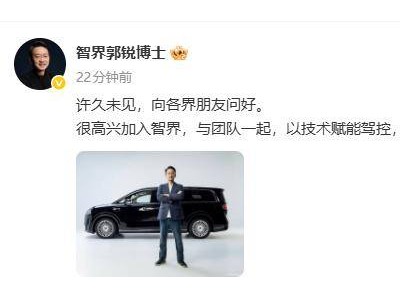 智界汽車迎新掌舵人！郭銳出任董事長兼CEO，曾任職華為榮耀高管
