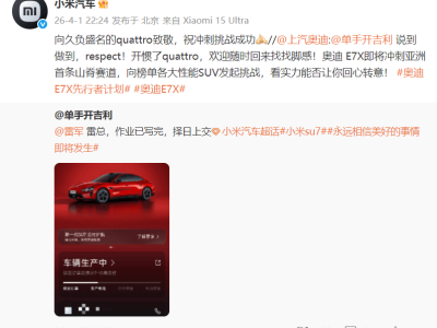 雷軍回應引奧迪車主換車 小米上汽互動共譜汽車界和諧佳話