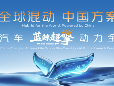 六年磨一劍！長安藍(lán)鯨超擎混動技術(shù)發(fā)布，引領(lǐng)燃油車新時代變革