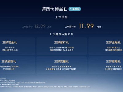 11萬級市場迎智能新寵！第四代博越L小藍(lán)燈版上市 燃油車高階智駕再升級