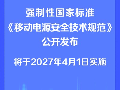 2027年起實施！移動電源新國標發布，多項要求強化產品安全保障