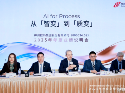 AI for Process，從"智變"到"質(zhì)變"，神州數(shù)碼舉辦2025年度業(yè)績說明會(huì)
