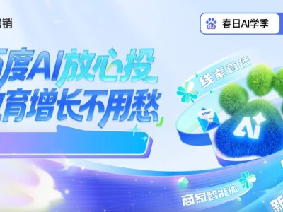 百度營銷AI賦能教育春招:商家智能體破解獲客難題,轉化量成本雙優化