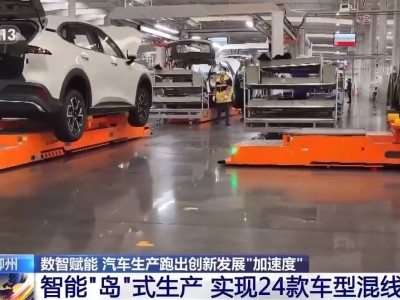 廣西柳州車企“島”式革新：智能領航 汽車生產駛入高效新賽道