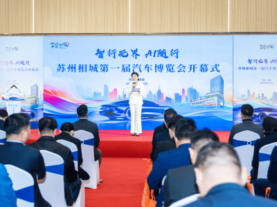 蘇州相城首屆汽車博覽會啟幕 智電融合引領汽車消費新體驗
