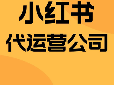 解碼小紅書廣告投放：商業信息生態化編碼如何撬動商品銷量增長