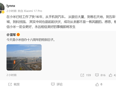 雷軍發博慶小米16歲生日！老員工深情回顧：從銀谷大廈到科技園，堅信未來更美好