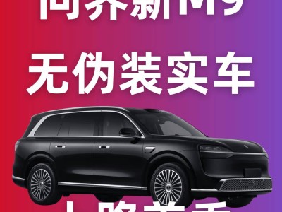 2026款問界M9無偽裝實車街頭亮相!外觀升級動力強勁引期待
