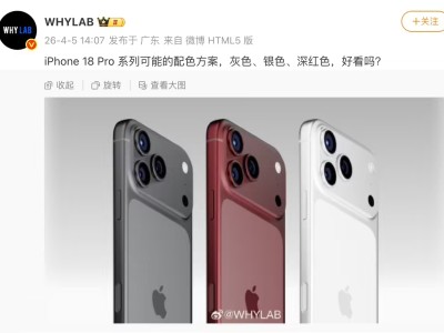 消息爆料:iPhone 18 Pro 或推灰銀深紅三色 紅色首登 Pro 機型