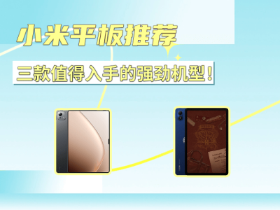 選平板不再糾結！三款小米熱門機型，性能特色全解析助你輕松選