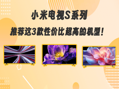 智能家居時代如何選電視？這三款小米電視以高性價比成家庭娛樂優選