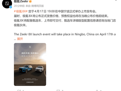 37.68萬起售！極氪8X 4月17日上市 頂配三電機(jī)零百加速僅2.96秒