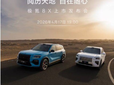 極氪8X將于4月17日寧波上市，旗艦電混SUV預(yù)售價(jià)37.68萬起，性能強(qiáng)勁